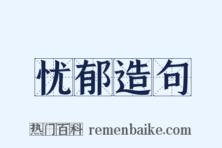 忧郁造句是什么意思的图片